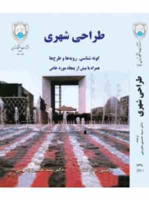 طراحی شهری: گونه شناسی رویه ها و طرح ها: همراه با بیش از پنجاه مورد خاص