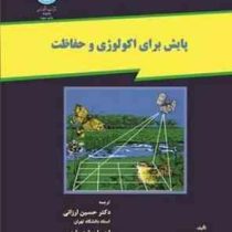 پایش برای اکولوژی و حفاظت (فرانک باری گلداسمیت، حسین ارزانی ، احسان شهریاری)