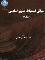 مبانی استنباط حقوق اسلامی اصول فقه (ابوالحسن محمدی)