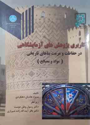 کاربری پژوهش های آزمایشگاهی در حفاظت و مرمت بناهای تاریخی (مواد و مصالح)، (منیژه هادیان دهکردی، رسول