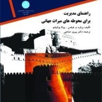 راهنمای مدیریت برای محوطه های میراث جهانی (برنارد م. فیلدن، یوکایو کیلیتو/ پیروز حناچی)