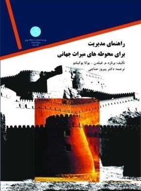 راهنمای مدیریت برای محوطه های میراث جهانی (برنارد م. فیلدن، یوکایو کیلیتو/ پیروز حناچی)