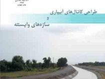 طراحی کانال های آبیاری و سازه های وابسته (ابراهیم امیری تکلدانی . محمد کاظم سیاهی)