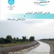 طراحی کانال های آبیاری و سازه های وابسته (ابراهیم امیری تکلدانی . محمد کاظم سیاهی)