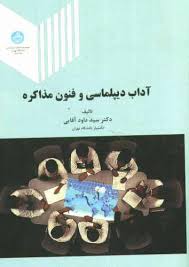 آداب دیپلماسی و فنون مذاکره (سید داود آقایی)
