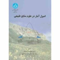 اصول آمار در علوم منابع طبیعی (محمد رضا بی همتا . محمد علی زارع چاهوکی)