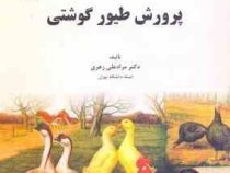 پرورش طیور گوشتی (دکتر مراد علی زهری)