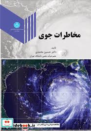 مخاطرات جوی (دکتر حسین محمدی)