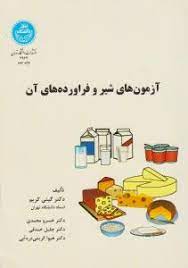 آزمون های شیر و فراورده های آن (گیتی کریم . خسرو محمدی . جلیل خندقی . هیوا کریمی دره آبی)