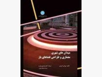 میدان های شهری معماری و طراحی فضاهای باز (یورگن کنیرش ، فریدون قریب )
