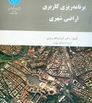 برنامه ریزی کاربری اراضی شهری (کرامت الله زیاری)