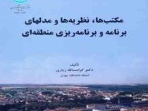 مکتب ها ؛ نظریه ها و مدلهای برنامه ریزی منطقه ای (کرامت الله زیاری)