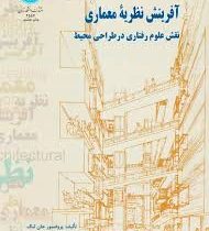 آفرینش نظریه معماری نقش علوم رفتاری در طراحی محیط(پروفسور جان لنگ.علیرضا عینی فر)