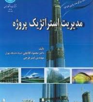 مدیریت استراتژیک پروژه (محمود گلابچی و مهندس امیر فرجی)