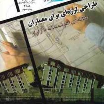 طراحی لرزه ای برای معماران مقابله ای هوشمندانه با زلزله (اندرو چارلسون . محمود گلابچی و احسان سروش ن