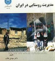 مدیریت روستایی در ایران (دکتر مهدی طالب)