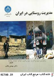 مدیریت روستایی در ایران (دکتر مهدی طالب)