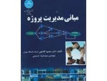 مبانی مدیریت پروژه (دکترمحمود گلابچی،سیدضیاء حسینی)