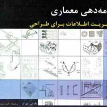 برنامه دهی معماری (مدیریت اطلاعات برای طراحی)