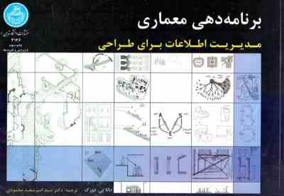 برنامه دهی معماری (مدیریت اطلاعات برای طراحی)