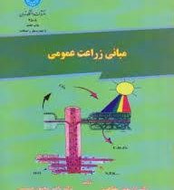 مبانی زراعت عمومی (دکتر داریوش مظاهری / دکتر ناصر مجنون حسینی)