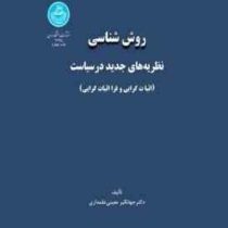 روش شناسی نظریه های جدید در سیاست : اثبات گرایی و فرا اثبات گرایی (جهانگیر معینی علمداری)