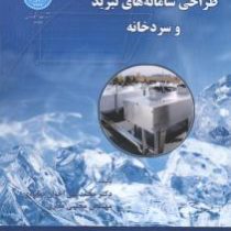 طراحی سامانه های تبرید و سردخانه ( محمدعلی اخوانبهابادی، مجتبی مغاری )