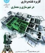 کاربرد نقشه برداری در شهرسازی و معماری (دکتر رحمت الله فرهودی و مهندس حسن روستا)
