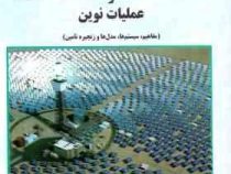 مدیریت تولید و عملیات نوین : مفاهیم ، سیستم ها ، مدل ها و زنجیره تامین (احمد جعفر نژاد)
