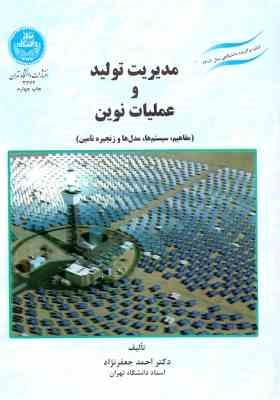 مدیریت تولید و عملیات نوین : مفاهیم ، سیستم ها ، مدل ها و زنجیره تامین (احمد جعفر نژاد)