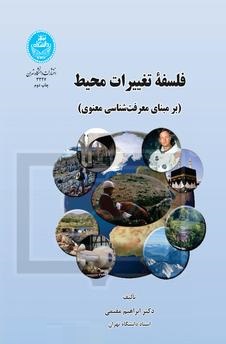 فلسفه تغییرات محیط : برمبنای معرفت شناسی معنوی (ابراهیم مقیمی، علیرضا استواری)