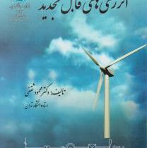 انرژی های قابل تجدید (دکتر محمود ثقفی)
