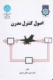 اصول کنترل مدرن (علی خاکی صدیق)