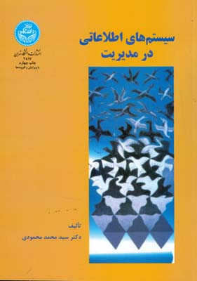 سیستم های اطلاعاتی در مدیریت (سید محمد محمودی)