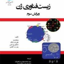 زیست فناوری ژن ویرایش سوم (ویلیام وو، هلن.ه ژانگ.مایکلج.ولس . پیتر ب کافمن . محمد مهدی مرتضویان . لی