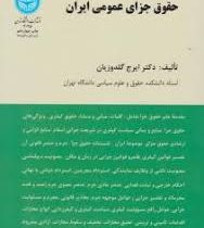 حقوق جزای عمومی ایران (ایرج گلدوزیان)