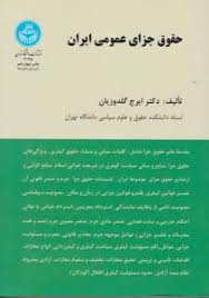 حقوق جزای عمومی ایران (ایرج گلدوزیان)