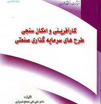 کارآفرینی و امکان سنجی طرح های سرمایه گذاری صنعتی(دکتر علی نقی مصلح شیرازی ، علیرضا پوست ور )