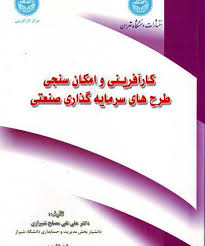 کارآفرینی و امکان سنجی طرح های سرمایه گذاری صنعتی(دکتر علی نقی مصلح شیرازی ، علیرضا پوست ور )