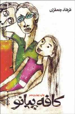 کافه پیانو (فرهاد جعفری)