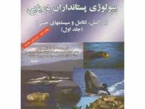 بیولوژی پستانداران دریایی : پراکنش . تکامل و سیستمهای حسی جلد اول(راس هولزل.شهلا جمیلی)