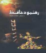 رهنمود حافظ (محمد جواد هوشیار)