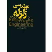 مهندسی زلزله مبانی و کاربرد (حسن مقدم)
