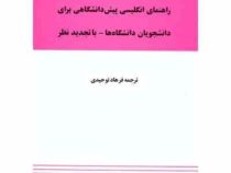 راهنمای انگلیسی پیش دانشگاهی برای دانشجویان دانشگاهها با تجدید نظر (پرویز بیرجندی . فرهاد توحیدی)