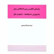 راهنمای انگلیسی پیش دانشگاهی برای دانشجویان دانشگاهها با تجدید نظر (پرویز بیرجندی . فرهاد توحیدی)
