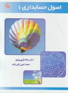 اصول حسابداری 1 (یدالله تاری وردی . محمد امین زکی زاده)
