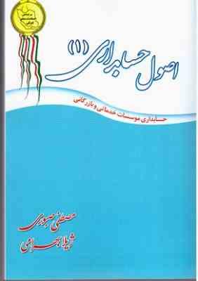 اصول حسابداری 1 (حسابداری موسسات خدماتی و بازرگانی) (مصطفی صبوری و ژیلا بهرامی)