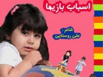 اسباب بازی ها