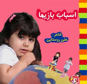 اسباب بازی ها