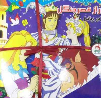 راز قصر جنگل (2زبانه)